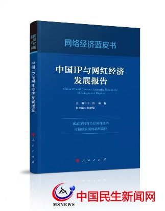 國(guó)內(nèi)首部網(wǎng)絡(luò)經(jīng)濟(jì)藍(lán)皮書(shū) 《中國(guó)IP與網(wǎng)紅經(jīng)濟(jì)發(fā)展報(bào)告》出版發(fā)行