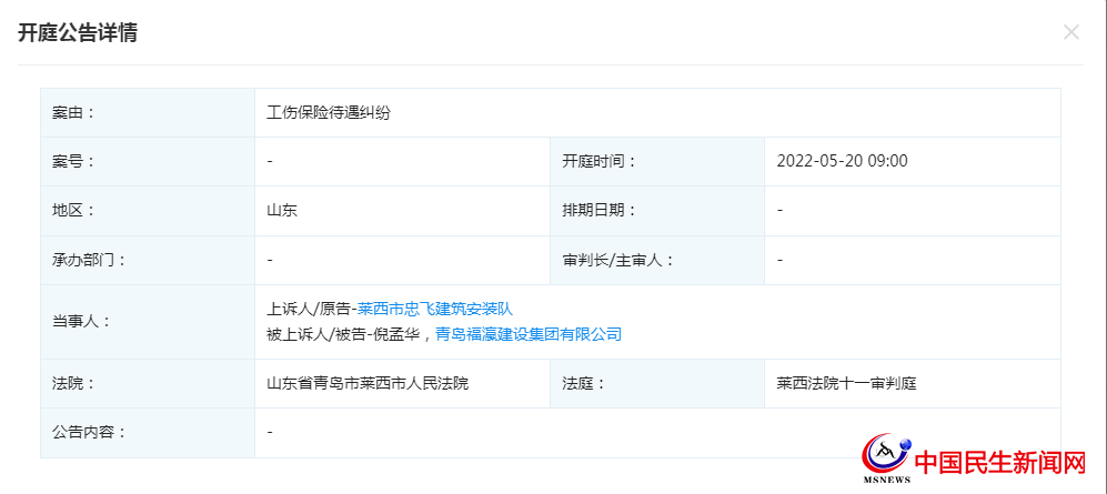 青島福瀛建設(shè)集團有限公司新增開庭公告，案由為工傷保險待遇糾紛